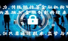 biao ti/biao ti区块链赋能金融：创新案例深度解析