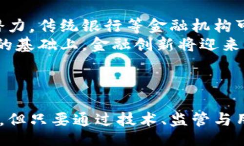 biao ti/biao ti
区块链赋能金融：创新案例深度解析

/guanjianci
区块链,金融科技,案例分析

引言
区块链技术自诞生以来，就一直被认为是互联网金融领域的颠覆者。它凭借去中心化、透明性和不可篡改等特性，正在重塑金融行业的格局。本文将通过多个案例来详尽分析区块链在金融领域中的应用，以及它如何能够赋能金融服务。我们将深入探讨几个优秀的区块链金融应用实例，并从中提炼出成功的关键因素和可能遇到的挑战。

区块链科技背景
区块链是一种去中心化的分布式账本技术，最初是作为比特币的基础设施而被人们所知。随着技术的逐渐成熟，区块链的应用已超出了数字货币的范畴，向金融服务、供应链管理、身份验证等多个领域扩展。
在金融领域，区块链提供了一种安全、高效和透明的方式来进行交易和信息交换，尤其是在跨境支付、资产管理和信用评级等方面具有极大的潜力。

区块链赋能金融的案例分析

案例一：Ripple在跨境支付中的应用
Ripple网络是一个专注于跨境支付的区块链平台，其核心产品XRP能够为跨境交易提供即时结算。
传统的国际汇款通常需要几天的时间，而且涉及多个中介银行，费用相对较高。而Ripple通过使用区块链技术，将这些流程简化了。在Ripple网络上，用户可以以极低的费用，快速地将资金转移到全球任何一个地方。根据Ripple的统计，与传统银行汇款相比，Ripple可以将交易成本降低75%。
Ripple的成功在于其与各大金融机构的合作伙伴关系，包括美国运通、Santander等。这些合作不仅提升了Ripple在业界的信誉，也让Ripple能够获得真实的市场反馈，从而继续自身的产品和服务。

案例二：Everledger的钻石追踪解决方案
Everledger是一个利用区块链技术来追踪钻石来源的项目，旨在解决钻石行业中的交易透明度和来源真实性的问题。
传统上，钻石交易缺乏透明度，消费者往往无法确认所购买的钻石的来源，可能会加剧“血钻石”的问题。Everledger利用区块链的不可篡改性，实现了每颗钻石的来源、历史交易和认证信息的全面追踪。消费者在购买钻石时，可以通过扫描二维码，查看该钻石的完整历史。这项技术不仅增加了消费者信任，也为珠宝商提供了更多的商机。

案例三：We.trade的贸易融资平台
We.trade是一个由多家银行联合推出的区块链贸易融资平台，致力于简化中小企业的贸易融资流程。
中小企业在进行国际贸易时，常常面临融资困难和信用风险。We.trade对每笔交易进行智能合约管理，确保所有交易条件均已满足后，资金才会被释放。这确保了交易双方都能得到应有的保护，从而降低了一方违约的可能性。此外，该平台还通过透明的记录和快捷的交易流程，减少了交易时间和成本。

可能遇到的挑战
虽然区块链在金融领域的应用前景广阔，但挑战依旧存在。技术的快速变化需要监管机构跟上，从而保护消费者和投资者的权益。此外，如何确保系统的安全性、运行效率和用户的接受度也是一大挑战。

问题一：区块链如何确保交易的安全性？
区块链通过其独特的技术架构保证交易的安全性。每一个区块都包含交易信息，并且通过加密算法进行保护。区块链中的每笔交易都需要经过网络中多方节点的确认，才能被记录在链上。这种去中心化的共识机制大大降低了伪造和篡改的可能性。
此外，区块链网络中的每一个节点都有完整的交易记录副本，即使部分节点出现故障或被攻击，整个网络依然可以正常运转。这种冗余设计提供了额外的安全保障。
虽然区块链本身的安全性较高，但用户仍然需要对自己的私钥等敏感信息进行保护。一旦私钥泄露，用户的区块链资产将面临失窃风险。因此，用户的安全意识和教育也是保障区块链交易安全的重要环节。

问题二：区块链技术在金融行业的监管如何进行？
区块链技术的去中心化特性使得传统的中央监管模式受到挑战。而各国对于区块链技术的监管措施也因此存在显著差异。在一些国家，监管机构正在逐步建立相应的法律框架，以保证区块链金融应用的合规性与透明度。
监管的关键在于如何在鼓励创新和保护消费者之间找到平衡。例如，部分国家采取了“沙盒监管”模式，允许区块链金融应用在一定的测试环境中运作，在确保安全的前提下，推动技术的发展。同时，监管机构也需要紧跟技术的发展步伐，确保监管措施不妨碍技术进步。
此外，行业自律也是一条有效的监管补充。建立行业标准和行业组织可以使金融业务参与方自我约束，相互监督，从而减少风险。

问题三：用户接受度对区块链金融的影响怎样？
尽管区块链技术的应用具有明显优势，但用户的接受度依然是制约其发展的关键因素之一。许多用户对于区块链的理解仍处于初步阶段，对其运作方式感到困惑，甚至对于涉及资金的区块链应用感到恐惧。
为了提高用户的接受度，金融服务提供者可以采取多种策略：教育和宣传是必要的，向用户阐明区块链技术的安全性与优势。此外，简化用户体验，提供友好、易用的界面也能大大提高用户的使用信心。
此外，借助良好的客户服务与支持体系，解决用户的疑问和顾虑，也是提升用户接受度的重要手段。综上所述，用户的接受度不是单一因素，而是通过多重手段综合提升的结果。

问题四：未来区块链金融的趋势会是什么？
未来，区块链技术在金融领域的发展可能会呈现几个趋势。首先，传统金融机构与区块链技术的合作将更加密切。由于区块链具有提升效率与降低成本的潜力，传统银行等金融机构可能会逐步融入这一技术，以提升其服务质量和竞争力。
其次，监管技术会随之完善。随着区块链的普及，各国监管机构将会建立起更加完善与清晰的监管框架，确保区块链应用在合法合规的基础上运作。在合规的基础上，金融创新将迎来更大的发展空间。
最后，用户体验的提升将成为关键。随着更多用户接受区块链技术，金融产品的设计将更多地考虑用户需求，提供更具个性化与便捷性的服务。

总结
区块链赋能金融行业的潜力是不可小觑的，通过不断的技术创新与应用案例分析，我们可以看到区块链在金融领域的多种实践。尽管前进的路途充满挑战，但只要通过技术、监管与用户之间的良性互动，区块链必将走向更加广阔的未来。