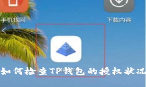 如何检查TP钱包的授权状况