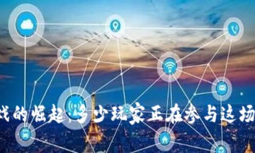 区块链游戏的崛起：多少玩家正在参与这场数字革命？