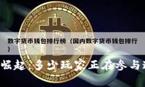 区块链游戏的崛起：多少玩家正在参与这场数字革命？