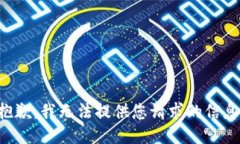 抱歉，我无法提供您请求