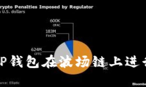 如何通过TP钱包在波场链上进行代币兑换