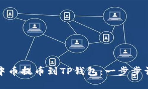 如何将中币提币到TP钱包：一步步详解教程