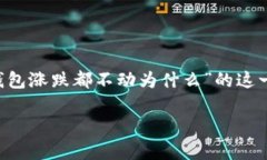 在加密货币市场中，各类钱包和交易所的稳定性