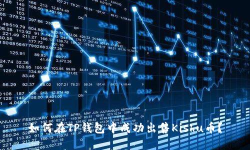 如何在TP钱包中成功出售Kishu币？