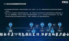 轻松开启TP钱包指纹支付，保护您的资产安全
