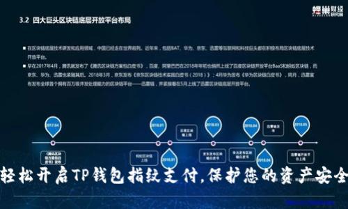 轻松开启TP钱包指纹支付，保护您的资产安全