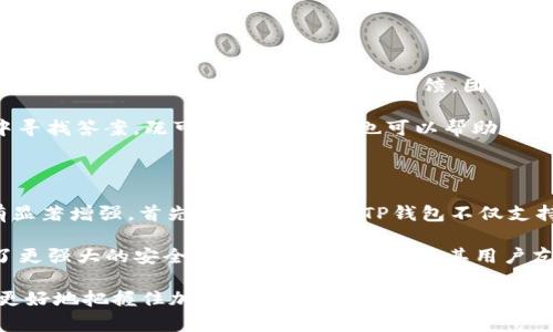 　　TP钱包最新版本1.3.1下载：探索加密货币世界的新机遇　/　

　guanjianci　TP钱包, 加密货币, 区块链　/guanjianci　

在当今数字经济蓬勃发展的时代，加密货币的兴起正在改变我们的金融交易方式。TP钱包作为一款功能强大的加密货币钱包，用户可以通过它轻松管理和交易各种数字资产。最新版本1.3.1的发布，不仅增强了安全性与稳定性，更引入了多个新功能，为用户提供更加流畅和便利的体验。本文将详细探讨TP钱包1.3.1的下载方式、使用场景以及其背后的技术支持与应用价值。

一、TP钱包简介

TP钱包是一款支持多种加密货币的数字钱包，其核心功能是为用户提供安全的资产存储、管理以及交易服务。TP钱包不仅支持主流的比特币、以太坊等数字货币，还兼容多种基于区块链技术的代币，满足广大用户的多样化需求。随着区块链技术的普及，数字货币的使用场景也不断拓展，TP钱包凭借其便捷的操作和强大的功能，迅速赢得用户的喜爱。

二、TP钱包1.3.1的新特性

新版TP钱包1.3.1在功能和用户体验上进行了全面。最显著的变化包括界面、安全性提升以及交易速度的加快。新版界面更加友好，用户可以快速找到所需功能。安全性方面，引入了多重认证机制和更为严格的加密算法，保障用户资产安全。而在交易速度上，系统使得交易能够更快确认，降低了因网络拥堵导致的延迟风险。

三、如何下载TP钱包最新版本1.3.1

下载TP钱包非常简单。用户可以访问TP钱包的官方网站或各大应用市场（如App Store、Google Play等）进行下载。在手机应用市场中搜索“TP钱包”，选择最新版本进行下载安装，即可完成操作。同时，TP钱包支持多种平台，包括iOS和Android用户，使得各类用户都可以顺利体验到新版本的优点。

四、TP钱包的使用场景

TP钱包的使用场景广泛，适合各种用户群体。从日常的小额支付到投资者的资产配置，TP钱包都能提供稳定、安全的服务。例如，用户可以使用TP钱包进行线上购物支付、转账、甚至参与去中心化金融（DeFi）项目，享受更高的收益。同时，通过TP钱包，用户还可以参与NFT（非同质化代币）的购买与交易，拓展投资的多样性。

五、行业及技术背景

TP钱包的推出和发展与区块链技术的进步密不可分。区块链技术以其去中心化、不易篡改的特点，使得数字货币交易变得更加安全和透明。在全球范围内，越来越多的企业和机构开始接受加密货币作为支付方式，这也增加了用户对TP钱包等数字钱包的需求。TP钱包致力于提供一个安全而便捷的环境，让用户可以轻松参与这一经济潮流。

六、常见问题解答

1. 如何保证TP钱包的安全性？

安全性是数字钱包用户最关注的问题之一。TP钱包针对这一点，采取了多重保护措施。首先，用户在首次使用TP钱包时会被要求设置强密码，并且系统会定期提示用户更改密码。其次，TP钱包引入了双重认证机制，用户在进行任何重要操作时需要输入手机验证码等信息，进一步增强安全防护。此外，TP钱包还采用了行业领先的加密技术，确保用户的私钥和其他敏感信息不被泄露。

为了提升用户的自我保护意识，TP钱包团队也在不断推出安全教育内容，提醒用户注意钓鱼网站及社交工程攻击等潜在风险。我们建议用户在使用TP钱包时，尽量避免在公共网络连接下进行敏感操作，同时定期备份钱包数据，以防止数据丢失。

2. TP钱包能支持哪些币种和代币？

TP钱包支持多种主流及新兴的加密货币和代币，包括但不限于比特币（BTC）、以太坊（ETH）、瑞波币（XRP）等。此外，TP钱包也支持ERC-20、BEP-20等标准代币，这使得用户可以在一个平台上管理多种资产。随着加密货币市场的变化，TP钱包团队也在不断增添新币种，以满足用户的需求。

用户可以通过TP钱包对不同的币种进行交易、转账和投资，甚至参与DeFi平台上的流动性挖掘等活动。这种多样性使得TP钱包不仅仅是一个简单的钱包，更是一个全面的数字资产管理平台。

3. 如何解决TP钱包使用中的问题？

在使用TP钱包的过程中，用户可能会面临各种问题，如无法完成交易、资产显示错误等。TP钱包团队建立了专门的客服支持团队，提供24小时在线服务，用户可以通过应用内的客户服务功能，提交问题反馈，团队会尽快响应并解决用户的困惑。

此外，TP钱包官方还提供了详细的使用教程和常见问题解答，用户可以在官方网站查阅这些资料，以获取进一步的帮助。我们建议用户在遇到问题时，尽量从这些资源中寻找答案，既可以节省时间，也可以帮助自己更快掌握TP钱包的使用要领。

4. TP钱包与其他数字钱包的对比优势

在市场上，有众多数字钱包可供选择，而TP钱包由于其出色的用户体验和丰富的功能，脱颖而出。与竞争对手相比，TP钱包在功能集成、用户界面设计、安全性等方面都有显著增强。首先，从功能上看，TP钱包不仅支持基本的存储和交易功能，还提供了NFT交易、DeFi投资等新时代功能，满足不同层次用户的需求。

从用户界面上来看，TP钱包针对用户的使用习惯进行了，确保用户可以快速上手并找到所需功能。而在安全性方面，TP钱包通过持续更新和技术，比许多竞争对手提供了更强大的安全保障。总之，TP钱包以其用户友好的设计、全面的资产支持和卓越的安全性，成为越来越多用户的首选数字钱包。

总结而言，TP钱包最新版本1.3.1的发布，不只是一次简单的更新，而是为用户提供了更加安全、便捷、全方位的加密货币管理体验。通过对TP钱包的深入了解，用户能够更好地把握住加密货币的发展机遇，融入这一充满活力的数字经济中。