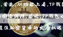 　　TP钱包最新版本1.3.1下载：探索加密货币世界