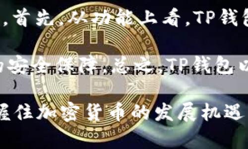 　　TP钱包最新版本1.3.1下载：探索加密货币世界的新机遇　/　

　guanjianci　TP钱包, 加密货币, 区块链　/guanjianci　

在当今数字经济蓬勃发展的时代，加密货币的兴起正在改变我们的金融交易方式。TP钱包作为一款功能强大的加密货币钱包，用户可以通过它轻松管理和交易各种数字资产。最新版本1.3.1的发布，不仅增强了安全性与稳定性，更引入了多个新功能，为用户提供更加流畅和便利的体验。本文将详细探讨TP钱包1.3.1的下载方式、使用场景以及其背后的技术支持与应用价值。

一、TP钱包简介

TP钱包是一款支持多种加密货币的数字钱包，其核心功能是为用户提供安全的资产存储、管理以及交易服务。TP钱包不仅支持主流的比特币、以太坊等数字货币，还兼容多种基于区块链技术的代币，满足广大用户的多样化需求。随着区块链技术的普及，数字货币的使用场景也不断拓展，TP钱包凭借其便捷的操作和强大的功能，迅速赢得用户的喜爱。

二、TP钱包1.3.1的新特性

新版TP钱包1.3.1在功能和用户体验上进行了全面。最显著的变化包括界面、安全性提升以及交易速度的加快。新版界面更加友好，用户可以快速找到所需功能。安全性方面，引入了多重认证机制和更为严格的加密算法，保障用户资产安全。而在交易速度上，系统使得交易能够更快确认，降低了因网络拥堵导致的延迟风险。

三、如何下载TP钱包最新版本1.3.1

下载TP钱包非常简单。用户可以访问TP钱包的官方网站或各大应用市场（如App Store、Google Play等）进行下载。在手机应用市场中搜索“TP钱包”，选择最新版本进行下载安装，即可完成操作。同时，TP钱包支持多种平台，包括iOS和Android用户，使得各类用户都可以顺利体验到新版本的优点。

四、TP钱包的使用场景

TP钱包的使用场景广泛，适合各种用户群体。从日常的小额支付到投资者的资产配置，TP钱包都能提供稳定、安全的服务。例如，用户可以使用TP钱包进行线上购物支付、转账、甚至参与去中心化金融（DeFi）项目，享受更高的收益。同时，通过TP钱包，用户还可以参与NFT（非同质化代币）的购买与交易，拓展投资的多样性。

五、行业及技术背景

TP钱包的推出和发展与区块链技术的进步密不可分。区块链技术以其去中心化、不易篡改的特点，使得数字货币交易变得更加安全和透明。在全球范围内，越来越多的企业和机构开始接受加密货币作为支付方式，这也增加了用户对TP钱包等数字钱包的需求。TP钱包致力于提供一个安全而便捷的环境，让用户可以轻松参与这一经济潮流。

六、常见问题解答

1. 如何保证TP钱包的安全性？

安全性是数字钱包用户最关注的问题之一。TP钱包针对这一点，采取了多重保护措施。首先，用户在首次使用TP钱包时会被要求设置强密码，并且系统会定期提示用户更改密码。其次，TP钱包引入了双重认证机制，用户在进行任何重要操作时需要输入手机验证码等信息，进一步增强安全防护。此外，TP钱包还采用了行业领先的加密技术，确保用户的私钥和其他敏感信息不被泄露。

为了提升用户的自我保护意识，TP钱包团队也在不断推出安全教育内容，提醒用户注意钓鱼网站及社交工程攻击等潜在风险。我们建议用户在使用TP钱包时，尽量避免在公共网络连接下进行敏感操作，同时定期备份钱包数据，以防止数据丢失。

2. TP钱包能支持哪些币种和代币？

TP钱包支持多种主流及新兴的加密货币和代币，包括但不限于比特币（BTC）、以太坊（ETH）、瑞波币（XRP）等。此外，TP钱包也支持ERC-20、BEP-20等标准代币，这使得用户可以在一个平台上管理多种资产。随着加密货币市场的变化，TP钱包团队也在不断增添新币种，以满足用户的需求。

用户可以通过TP钱包对不同的币种进行交易、转账和投资，甚至参与DeFi平台上的流动性挖掘等活动。这种多样性使得TP钱包不仅仅是一个简单的钱包，更是一个全面的数字资产管理平台。

3. 如何解决TP钱包使用中的问题？

在使用TP钱包的过程中，用户可能会面临各种问题，如无法完成交易、资产显示错误等。TP钱包团队建立了专门的客服支持团队，提供24小时在线服务，用户可以通过应用内的客户服务功能，提交问题反馈，团队会尽快响应并解决用户的困惑。

此外，TP钱包官方还提供了详细的使用教程和常见问题解答，用户可以在官方网站查阅这些资料，以获取进一步的帮助。我们建议用户在遇到问题时，尽量从这些资源中寻找答案，既可以节省时间，也可以帮助自己更快掌握TP钱包的使用要领。

4. TP钱包与其他数字钱包的对比优势

在市场上，有众多数字钱包可供选择，而TP钱包由于其出色的用户体验和丰富的功能，脱颖而出。与竞争对手相比，TP钱包在功能集成、用户界面设计、安全性等方面都有显著增强。首先，从功能上看，TP钱包不仅支持基本的存储和交易功能，还提供了NFT交易、DeFi投资等新时代功能，满足不同层次用户的需求。

从用户界面上来看，TP钱包针对用户的使用习惯进行了，确保用户可以快速上手并找到所需功能。而在安全性方面，TP钱包通过持续更新和技术，比许多竞争对手提供了更强大的安全保障。总之，TP钱包以其用户友好的设计、全面的资产支持和卓越的安全性，成为越来越多用户的首选数字钱包。

总结而言，TP钱包最新版本1.3.1的发布，不只是一次简单的更新，而是为用户提供了更加安全、便捷、全方位的加密货币管理体验。通过对TP钱包的深入了解，用户能够更好地把握住加密货币的发展机遇，融入这一充满活力的数字经济中。