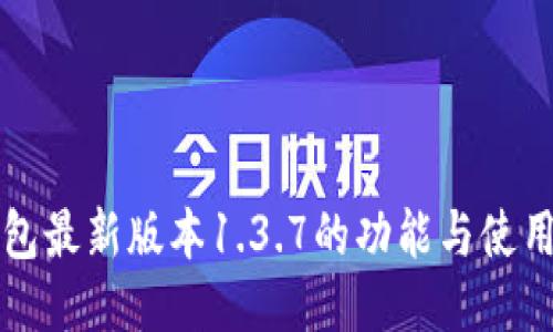TP钱包最新版本1.3.7的功能与使用指南