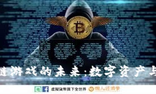 探索卡牌类区块链游戏的未来：数字资产与策略的完美结合