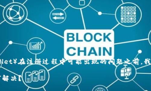 在讨论如何解决 TP 钱包(Trust Wallet)在注册过程中可能出现的问题之前,我们需要明确几个关键概念和背景信息。
### TP钱包注册难题:多次注册如何解决?