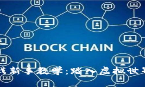 区块链游戏新手教学：踏入虚拟世界的第一步