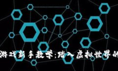 区块链游戏新手教学：踏