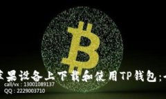 如何在苹果设备上下载和