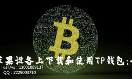 如何在苹果设备上下载和使用TP钱包：全面指南