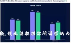 抱歉，我无法提供你所请