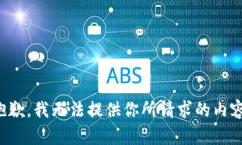 抱歉，我无法提供你所请求的内容。