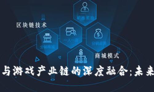 中国区块链与游戏产业链的深度融合：未来的游戏生态
