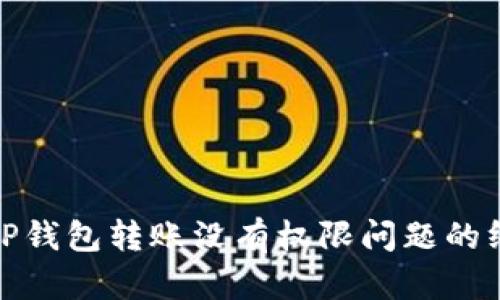 : 解决TP钱包转账没有权限问题的终极指南