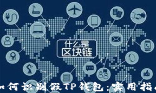 
如何识别假TP钱包：实用指南