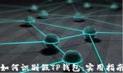 如何识别假TP钱包：实用指