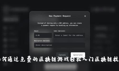 如何通过免费的区块链游戏轻松入门区块链技术
