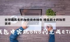 如何在TP钱包中实现BNB闪兑成ETH：完整指南