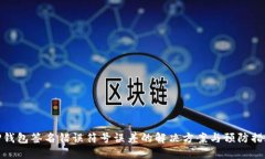 TP钱包签名错误符号误差的解决方案与预防措施