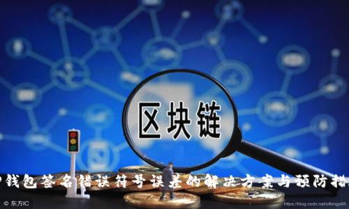 TP钱包签名错误符号误差的解决方案与预防措施