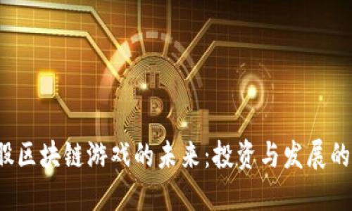 探索A股区块链游戏的未来：投资与发展的新机遇