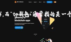 转账从交易所到钱包的过程涉及多个步骤和通道