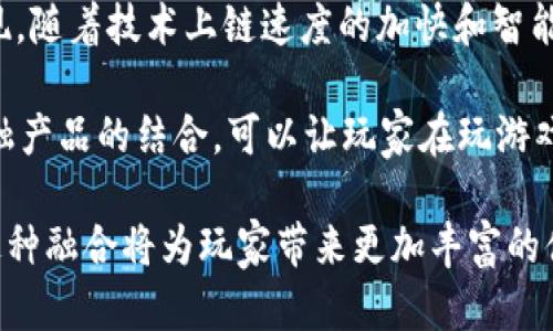 

区块链游戏流量现状分析

随着区块链技术的发展，区块链游戏作为一种新兴的游戏模式，逐渐吸引了大量的用户和投资者。区块链游戏通过将游戏资产上链，确保游戏道具、角色等数字资产的唯一性和安全性，从而赋予了玩家更多的控制权和收益的机会。近年来，随着非同质化代币（NFT）和去中心化金融（DeFi）的兴起，区块链游戏的流量也随之增加。

根据现有的数据，2021年和2022年，区块链游戏的活跃用户数增速显著。特别是在Axie Infinity、The Sandbox和Decentraland等游戏推出后，玩家数量迅速增长，部分游戏的每日活跃用户甚至达到了数十万。游戏内的经济体系和玩家之间的交易频繁，使得区块链游戏逐渐成为吸引用户的重要平台。

尽管如此，区块链游戏的流量也面临着一些挑战。例如，游戏的上手门槛较高、繁杂的交易流程、以及网络拥堵和高昂的交易费用等问题，都可能导致流量的流失。此外，由于市场竞争激烈，许多项目缺乏创新，难以留住玩家，这也成为制约区块链游戏流量增长的因素。

区块链游戏的流量来源

区块链游戏的流量主要来源于几个渠道，包括社交媒体、游戏社区、投资者及用户转介绍等。在社交媒体上，通过玩家的分享和传播可以产生巨大的流量效应。许多区块链游戏项目会借助推特、Discord、Telegram等平台，来与玩家进行互动，宣传游戏的特色与优势。

此外，游戏社区也是一个重要的流量来源。许多区块链游戏会通过建立自己的社区，吸引玩家分享攻略、交流经验。这种以用户为中心的模式，有助于建立良好的用户粘性，从而最终增加流量。

投资者的关注也是区块链游戏流量的重要部分。随着行业的发展，越来越多的投资机构开始关注区块链游戏的未来潜力，资金的注入不仅推动了游戏的开发，也促进了玩家的流入。

如何增加区块链游戏的流量

为了增加区块链游戏的流量，开发者可以采取多种策略。首先，用户体验是一项重要的措施。许多玩家可能因为区块链技术带来的复杂性而退却，因此简化游戏的操作流程，使其更容易上手非常关键。

其次，社交化和社区化的运营方式能有效提升玩家的参与感。通过举办线上线下活动、发放游戏内奖励，能够激励玩家持续参与。

此外，跨平台的联动也是一种提升流量的好办法。区块链游戏可以与其他平台或项目进行合作，吸引不同领域的用户。例如，与热门的DeFi平台打造联名活动或推出限量版NFT，可创造话题，提高游戏的曝光率。

区块链游戏的未来流量趋势

考虑区块链游戏未来的发展趋势，流量很可能将继续增长。当前，许多国家和地区的政策逐渐对区块链技术持开放态度，这为区块链游戏的发展铺平了道路。此外，随着技术的进步，链上游戏的性能将大幅提升，游戏的乐趣和经济价值也将同步提升，进一步吸引玩家的加入。

在NFT的火热潮流中，区块链游戏可以利用这一趋势，将游戏资产与NFT结合，提高玩家的参与度和投资积极性。如很多区块链游戏允许玩家通过购买和交易NFT来获得收益，激励更多用户参与游戏，提高流量。

总之，区块链游戏行业正在快速发展，未来的流量将受多种因素影响，包括技术进步、市场环境变化及用户需求的多样化。开发者需要灵敏捕捉市场变化，积极适应，才能在激烈的竞争中立足，并获取更多的用户流量。

可能相关的问题

1. 区块链游戏相较于传统游戏的优势为何？

区块链游戏吸引玩家的关键在于其独特的优势。首先，不同于传统游戏，区块链游戏让玩家真正拥有游戏内的资产。通过将资产上链，玩家可以自由交易买卖，甚至在不同游戏之间转移。而传统游戏往往采取封闭式设计，玩家的投入并不能真正形成转化，游戏公司通常会主导这些资产的管理。区块链游戏赋予了玩家持有和交易权，增加了玩家的参与感和粘性。

其次，区块链游戏的透明性和公平性是其另一大优势。所有的数据和交易信息都被记录在区块链上，使得玩家在参与游戏时更加放心，不用担心游戏公司作弊或是数据被篡改。他们可以通过公开的链上数据来判断游戏的公平性，这在传统游戏中是很难做到的。

再者，在区块链游戏中，玩家的收益模式更加多元化。很多区块链游戏允许玩家通过打怪、交易、出租等方式获得收益，甚至可以创造出自己独特的游戏经济体系。这样一来，除了纯粹的娱乐，玩家还可以通过游戏创造财富，从而吸引了更多的用户参与。

2. 区块链游戏的市场竞争态势如何？

区块链游戏的市场竞争非常激烈。随着越来越多的团队进入这个领域，竞争已经从单一的游戏玩法逐渐向整个生态系统拓展。首先，许多项目开始关注于构建自己的生态系统，例如，通过多种功能的叠加，打造更为丰富的游戏体验。例如，《Axie Infinity》就通过引入战斗、繁殖、市场交易等多个模块，形成了一个完整的游戏生态。

同时，许多新兴项目会引入资金和优秀的人才，以期在竞争中脱颖而出。相对于传统游戏行业，区块链游戏的发展周期较短，市场需求变化较快，因此，一些新团队的快速迭代能力显得尤为重要。在这一过程中，创新性和用户体验的提升是各大团队争夺市场份额的关键所在。

此外，老牌游戏公司也逐渐重视区块链市场，不断推出新项目，以期抢占市场份额。这些公司凭借其品牌效应和资金实力，往往能迅速吸引大量用户。因此，区块链游戏的市场竞争呈现出“快鱼吃慢鱼”的态势，新老玩家在竞争中都需要不断创新，以适应市场的多变环境。

3. 区块链游戏的用户留存和转化策略有哪些？

区块链游戏的用户留存和转化是非常重要的工作。首先，从用户体验出发，开发者需要致力于降低用户的入手门槛，如简化注册流程、提供清晰的游戏指导等，帮助新用户快速上手。此外，激励机制也要充分考虑，可以通过完成新手任务、参与活动等方式，逐步引导用户了解游戏的深层次内容，从而提升留存率。

其次，社区运营至关重要。优秀的玩家社区能够提升玩家间的互动性，促进信息分享与经验交流，从而增强用户黏性。因此，区块链游戏开发团队应该重视社区的搭建与维护，通过线下活动、线上赛事等多种形式，增强用户的参与感。

再者，实施合适的收入分账模型也是关键。通过合理设计收益分配政策，激励玩家参与游戏以及推广游戏，帮助开发者实现收益与用户利益的共赢。此外，针对老玩家，可以采用分层奖励机制，对于长期进行游戏的用户提供更多的特权和福利，从而促使他们继续留在游戏中。

4. 区块链游戏未来的潜力和发展方向如何？

区块链游戏被视为未来一大重要的发展方向，其潜力不容小觑。首先，区块链技术的成熟和普及，将为更多的开发者提供便利，使得更多创新型区块链游戏能够出现。随着技术上链速度的加快和智能合约的完善，越来越丰富的玩法将不断涌现，从而吸引更多用户加入。

其次，跨界融合也将是区块链游戏未来发展的重要趋势。随着DeFi、NFT等领域的兴起，区块链游戏可以与这些新兴领域进行合作，创造出多赢局面。游戏元素与金融产品的结合，可以让玩家在玩游戏的同时获得投资收益，从而提升参与度。

此外，元宇宙概念的崛起为区块链游戏带来了新的机遇。未来，区块链游戏可能不仅限于单一游戏空间，而是融合多个平台、多个游戏，形成一个庞大的虚拟生态。这种融合将为玩家带来更加丰富的体验，也可能促进区块链游戏流量的进一步提升。

各位读者如有任何问题，请随时互动，我们鼓励更多的讨论与分享！