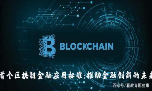 首个区块链金融应用标准：推动金融创新的未来