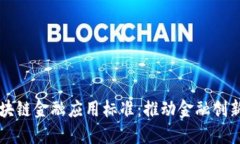 首个区块链金融应用标准：推动金融创新的未来