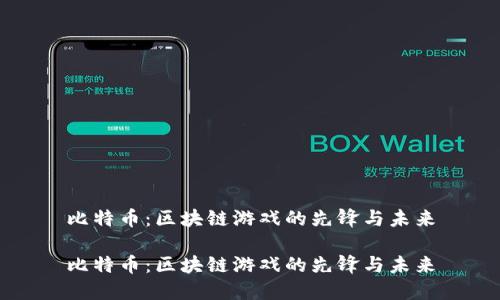 比特币：区块链游戏的先锋与未来

比特币：区块链游戏的先锋与未来