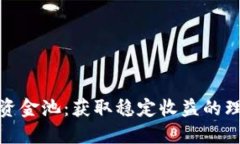 TP钱包资金池：获取稳定收益的理想选择