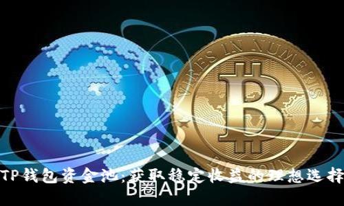 TP钱包资金池：获取稳定收益的理想选择