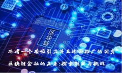 思考一个有吸引力并且适