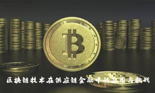 区块链技术在供应链金融中的应用与挑战