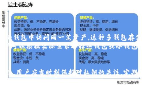   钱包删除后，数字资产是否仍存在？ / 
 guanjianci 数字钱包, 数字资产, 加密货币 /guanjianci 

引言
随着加密货币的普及，越来越多的人开始使用数字钱包来存储自己的资产。数字钱包可以说是与传统银行账户相对应的虚拟账户，但它的运行机制和管理方式却完全不同。很多用户在使用钱包的过程中，难免会有删除钱包的情况出现。那么，删除钱包后，用户的数字资产是否还会存在呢？本文将对此进行深入探索。

数字钱包的基本工作原理
数字钱包实际上是一种软件程序，它可以存储用户的私钥、公共地址和数字资产的相关信息。数字钱包并不直接存储用户的加密货币，因为加密货币本身是存储在区块链上的。用户通过数字钱包与区块链进行交互，进行资产的接收和发送。
在科技快速发展的今天，数字钱包通常分为两大类：热钱包和冷钱包。热钱包是与互联网连接的，提供了方便快捷的交易体验，适合频繁使用；而冷钱包则是离线存储，适合长期保存资产，安全性相对更高。

删除数字钱包的含义
删除数字钱包意味着用户不再拥有访问其私钥和公共地址的权限。由于数字资产的所有权是由私钥控制的，一旦用户删除了钱包，并且没有备份私钥，那么他们便无法再访问这些资产。如果用户之前没有做过备份，他们的加密货币很可能就会从此“消失”。
另外，删除钱包的方式也有多种，有些用户可能只是卸载了钱包软件，而没有删除其账户及私钥；而有些用户则是将整个数据完全清除。在这两种情况下，资产的状态是不同的。

删除钱包后的资产状态分析
当用户删除数字钱包后，可以分为以下几种情况：
ul
    listrong情况一：未备份私钥/strong - 在这种情况下，删除钱包后，用户将无法再访问其资产。即便这些资产仍存在于区块链上，用户也无法通过任何手段进行访问。/li
    listrong情况二：已备份私钥/strong - 如果用户在删除钱包之前已对私钥进行了备份，则可以在重新安装钱包后导入私钥，继续访问他们的数字资产。/li
    listrong情况三：使用第三方钱包服务/strong - 有一些钱包服务提供商会在用户注册时创建云备份，这样即便用户删除了本地钱包，也能通过服务商提供的恢复功能找回资产。/li
    listrong情况四：误删除行为/strong - 有些用户在操作中误删除钱包文件，实际上这可能只是删除了应用程序本身，而不影响区块链上的资产。/li
/ul

如何安全管理数字钱包
数字资产的管理不仅仅依赖于选择安全的钱包，还需要用户掌握一些安全管理的技巧，以防止资产的丢失。在这里，我们分享一些建议：
ul
    listrong定期备份/strong：用户应该定期备份他们的钱包数据，特别是在进行重要操作和资产增值后。/li
    listrong安全存放私钥/strong：私钥应该存储在安全的地方，尽量不在互联网上共享或保存在易于被 hack 的设备中。/li
    listrong使用多重签名/strong：考虑使用多重签名钱包，这样即使一个私钥丢失，用户也能依赖其他私钥进行资产的管理。/li
    listrong保持软件更新/strong：确保钱包软件和操作系统均为最新版本，以避免安全漏洞。/li
/ul

常见问题解答

问题一：如何备份我的数字钱包？
备份数字钱包的方式因钱包类型不同而异。对于热钱包，用户通常能够在钱包的设置中找到备份选项，跟随软件提供的指导进行备份。一般来说，备份的过程包括将私钥导出或者使用助记词进行备份。
对于冷钱包，备份的方法较为繁琐，用户需要确保将私钥或恢复种子以安全的方式保存在多个地方，例如纸质记录或者离线存储设备中。务必避免将备份保存在联网的设备上，以防被黑客盗取。
此外，一些钱包还提供自动备份功能，可以定期进行加密和存储，用户应该定期检查这些备份的有效性，以防数据丢失。

问题二：我能否通过区块链找回我的资产？
区块链技术的特点是透明和不可变，所有的交易记录都会在全网公开，但这并不意味着用户可以通过区块链找回丢失的资产。由于加密货币的所有权是通过私钥控制的，如果用户丢失了私钥，便无法再操作这些资产，即使这些资产仍存在于区块链上。
对于某些特定的情况，比如通过币的交易所持有的资产，用户可以通过与交易所的客服联系以找回资产，但往往要求用户提供身份验证。如果是个人持有的币，没有任何访问私钥的方法就无法找回。因此，及时备份私钥和使用安全的存储方式是用户必须注意的。

问题三：如果我换了设备，应该如何恢复钱包？
更换设备后恢复钱包，用户首先要确保他们有正确的备份，如导出的私钥或助记词。当在新的设备上安装相同的钱包软件后，用户需要选择“恢复钱包”或类似的选项，然后输入备份的信息。
在这个过程中，用户要确保所使用的软件版本与之前的版本相同，以避免版本兼容带来的问题。此外，选择设备时应考虑安全性，避免因设备的安全漏洞导致私钥被盗取。
一旦成功恢复，用户可以正常访问和管理他们的数字资产，然而仍然要注意定期备份，以防未来再次遇到设备更换的问题。

问题四：我可以在多个钱包中存储同一资产吗？
是的，用户可以在多个钱包中存储同一资产。不同的钱包使用不同的私钥来管理相同的资产，但只要私钥的管理得当，用户就可以在不同的钱包中访问同一笔资产。这种多钱包存储的做法有助于用户分散风险，增加资产的安全性。
不过，每一个钱包的私钥都必须独立保管，任何时候都不能让其他人知道。最好在每个钱包中保持独立的备份，以防止资产丢失。此外，用户可以根据实际需求选择热钱包或冷钱包进行存储，以便在急需和安全存储之间找到平衡。

结论
删除数字钱包后会直接影响用户对数字资产的控制权。在没有备份的情况下，用户的资产可能会永久丢失。因此，在使用数字钱包的过程中，用户应当时刻保持对私钥的关注，定期进行备份，确保能够在各种情况下安全访问自己的资产。理解这些基本原则，能帮助用户在数字货币的世界中更加游刃有余地操作。