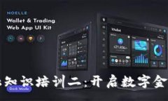 :区块链金融知识培训二：开启数字金融的新篇章