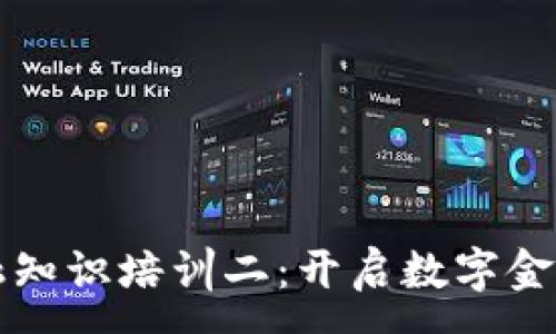:
区块链金融知识培训二：开启数字金融的新篇章