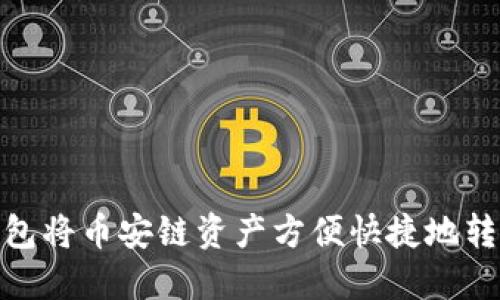 如何通过TP钱包将币安链资产方便快捷地转移至以太坊链