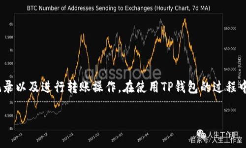 在当今移动互联网时代，数字资产管理变得越来越重要。TP钱包作为一个流行的数字钱包应用，让用户能够轻松管理他们的加密资产、查看交易记录以及进行转账操作。在使用TP钱包的过程中，很多用户常常会遇到如何在另一部手机上登录钱包的问题。本文将详细介绍TP钱包的移动转账功能以及如何在新设备上登录并恢复您的钱包。

TP钱包转移：如何在另一部手机上顺利登录?