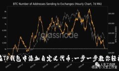 如何在TP钱包中添加自定义代币：一步一步教你轻