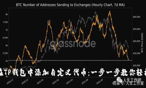 如何在TP钱包中添加自定义代币：一步一步教你轻松操作