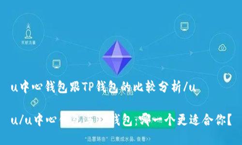 u中心钱包跟TP钱包的比较分析/u

u/u中心钱包与TP钱包：哪一个更适合你？